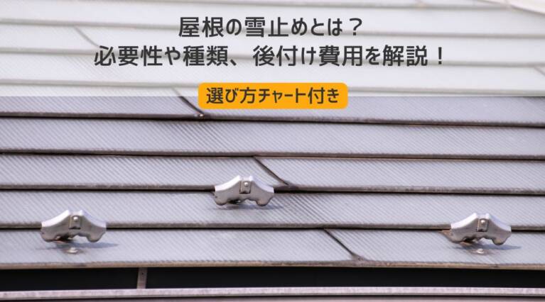 屋根 雪止め
