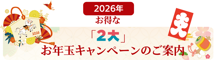 2026年お得な2大お年玉キャンペーンのご案内