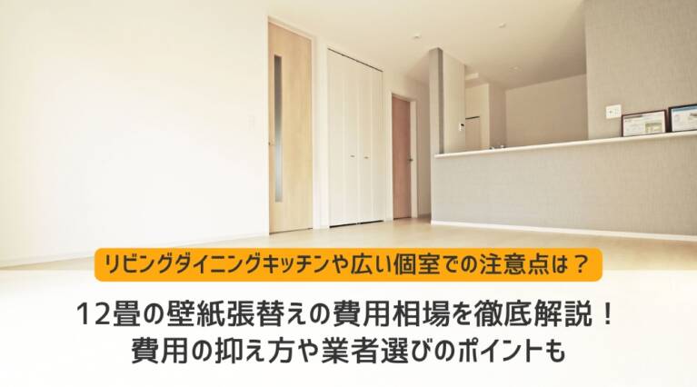 壁紙 張替え 費用 12 畳