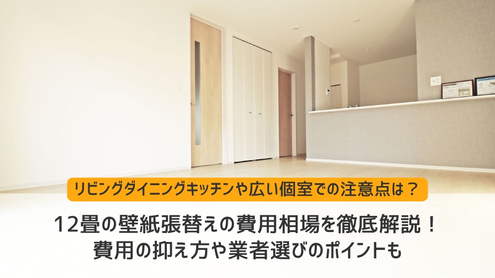 壁紙 張替え 費用 12 畳