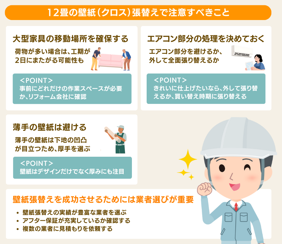 12畳の壁紙（クロス）張替えで注意すべきこと