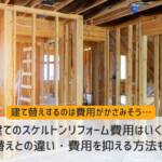 戸建てスケルトンリフォーム