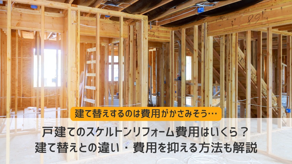戸建てスケルトンリフォーム