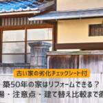 築50年リフォーム
