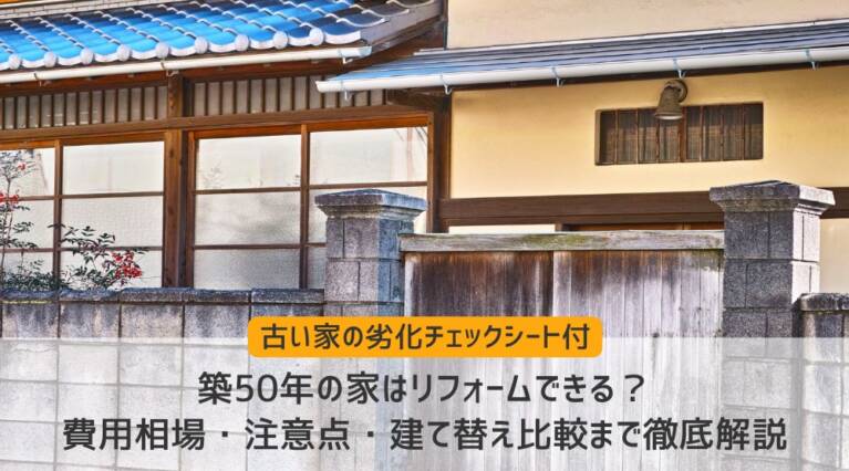 築50年リフォーム