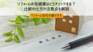 リフォームの見積書はどうチェックする?比較の仕方や注意点を解説