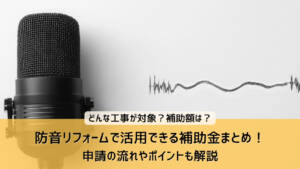 防音リフォームで活用できる補助金まとめ!申請の流れやポイントも解説