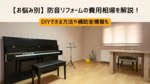 リフォームで防音室をつくろう！工事内容や費用、事例をご紹介 
