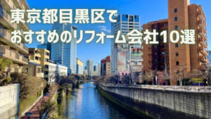 目黒区のおすすめリフォーム会社10選｜業者の選び方や補助金も解説