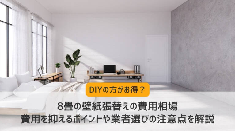 壁紙 張替え 費用 8 畳