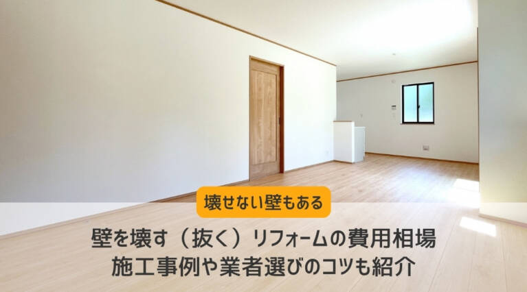 壁撤去リフォーム