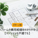 3LDKリフォーム費用