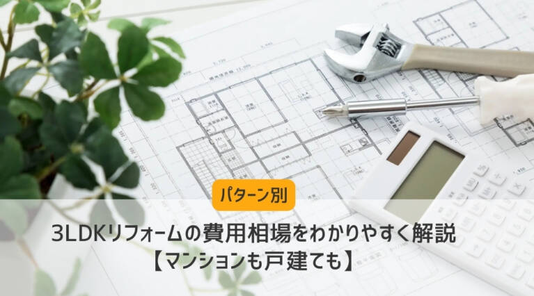 3LDKリフォーム費用