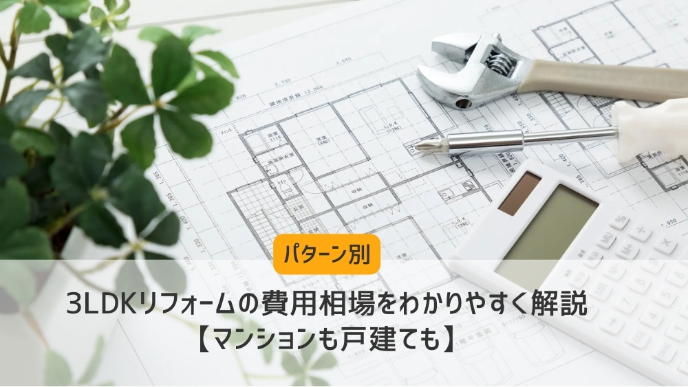 3LDKリフォーム費用