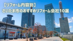 【リフォーム内容別】さいたま市のおすすめリフォーム会社10選|補助金情報も