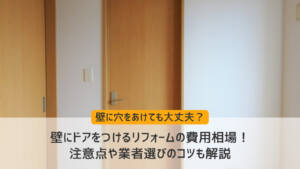 壁にドアをつけるリフォームの費用相場！注意点や業者選びのコツも解説