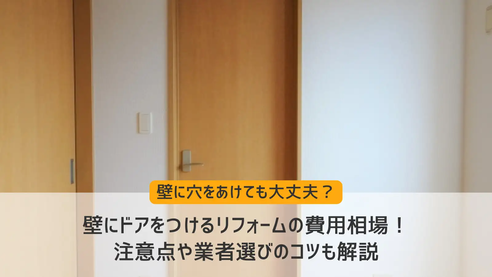 壁にドアをつけるリフォームの費用相場！注意点や業者選びのコツも解説 