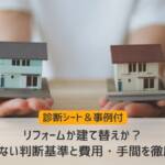 リフォームか建て替えか