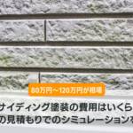 サイディング塗装費用