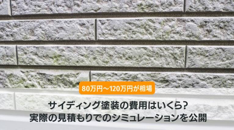 サイディング塗装費用