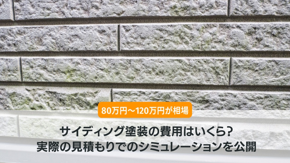 サイディング塗装費用