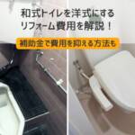 和式を洋式に費用