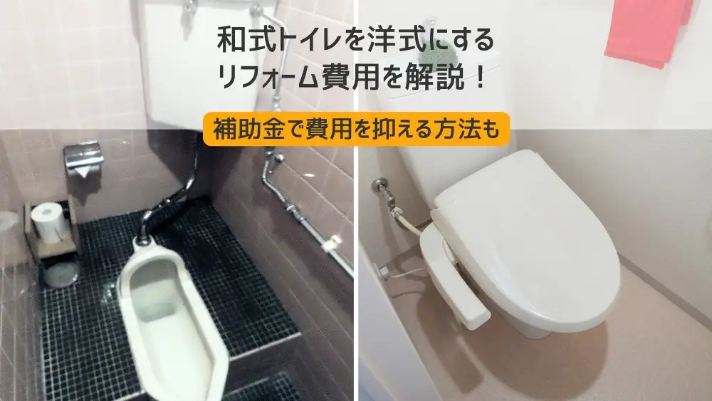 和式トイレを洋式にするリフォーム費用を解説!補助金で費用を抑える 和式トイレを洋式にするリフォーム費用を解説!補助金で費用を抑える
