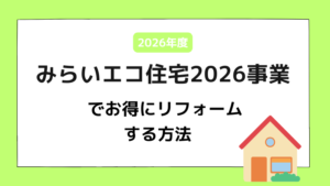みらいエコ住宅2026（Me住宅2026）でお得にリフォームする方法