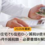 中古住宅関連の住宅ローン減税を検討する人