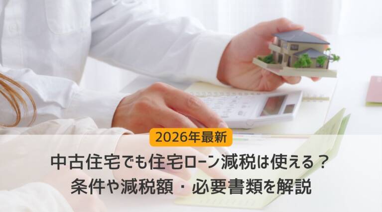 中古住宅関連の住宅ローン減税を検討する人