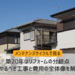 築20年リフォーム