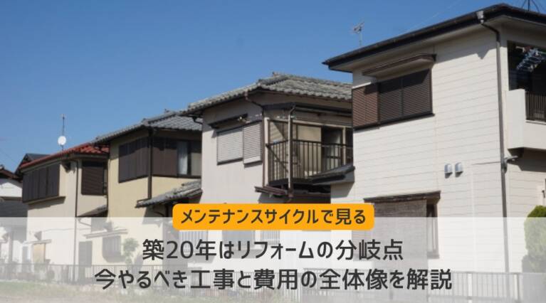 築20年リフォーム