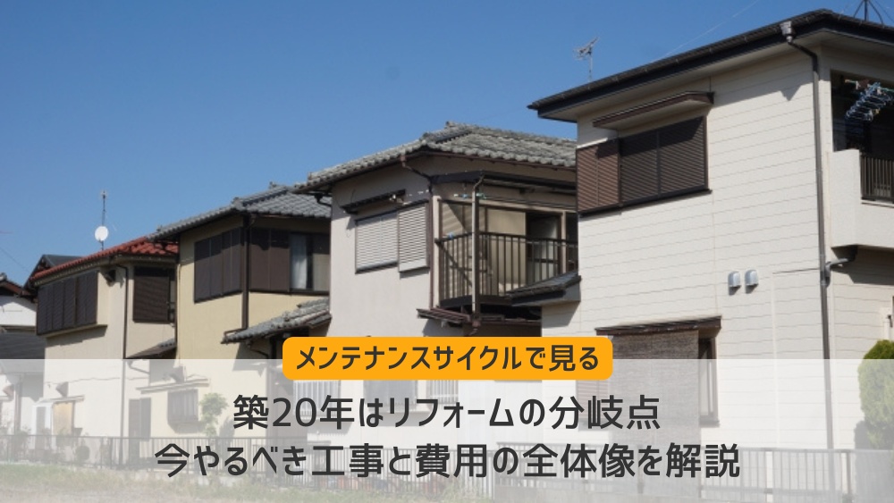 築20年リフォーム