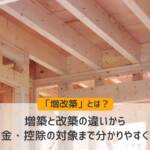 増改築