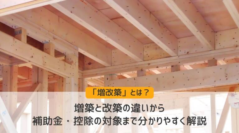 増改築