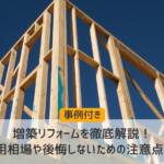 増築リフォーム