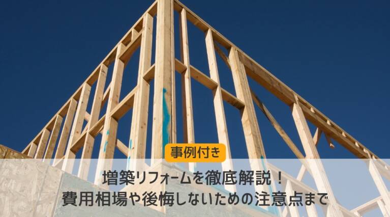 増築リフォーム