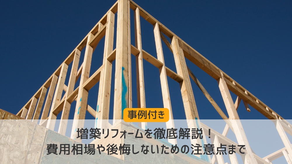 増築リフォーム