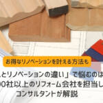 リフォーム リノベーション 違い