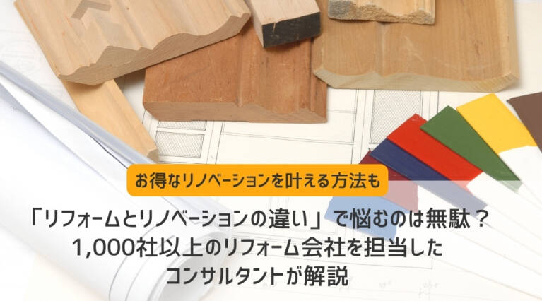 リフォーム リノベーション 違い