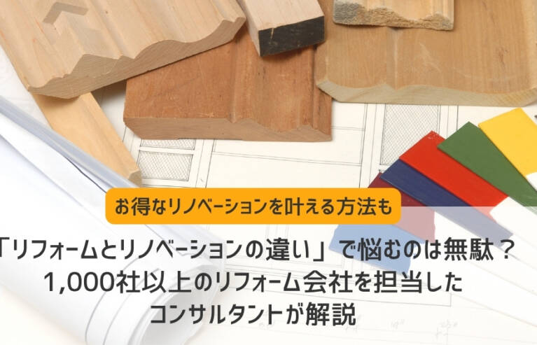 リフォーム リノベーション 違い