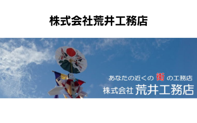 株式会社荒井工務店