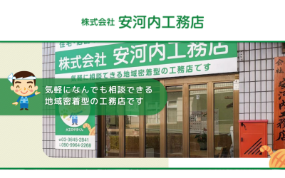 株式会社安河内工務店