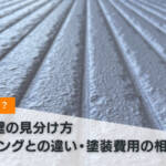 ALC外壁とは？見分け方、サイディングとの違い、塗装費用の相場