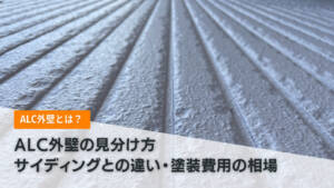 ALC外壁とは?見分け方・サイディングとの違い・塗装費用の相場