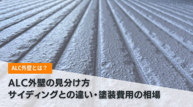 ALC外壁とは?見分け方、サイディングとの違い、塗装費用の相場