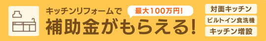 バナー:キッチンリフォームで補助金がもらえる