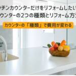 キッチンカウンター リフォーム