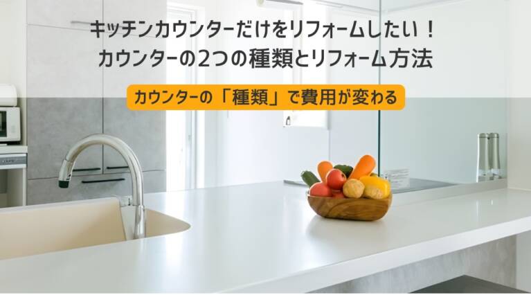 キッチンカウンター リフォーム