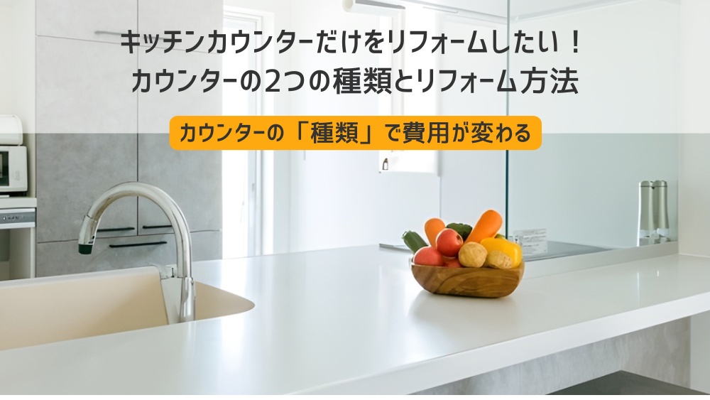 キッチンカウンター リフォーム